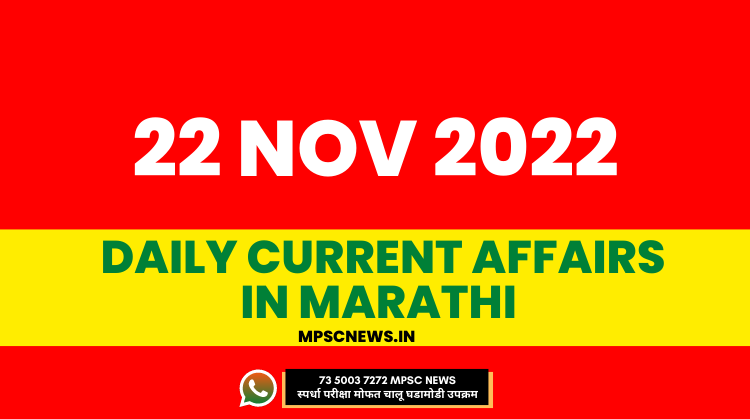 Daily Current Affairs in Marathi 22 Nov 2022