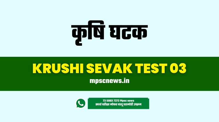 Krushi Sevak Bharti Online Test in Marathi