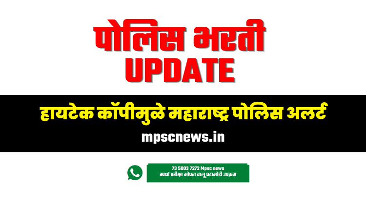 हायटेक कॉपीमुळे महाराष्ट्र पोलिस अलर्ट; १८,३३१ पदांसाठी परीक्षा...