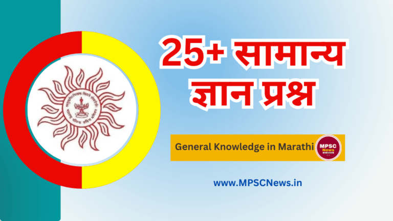 General Knowledge in Marathi