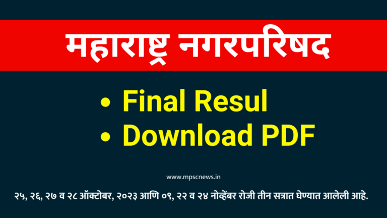 Nagar Parishad Result Download