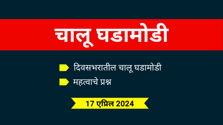 Chalu Ghadamodi - चालू घडामोडी 17 April 2024 in Marathi