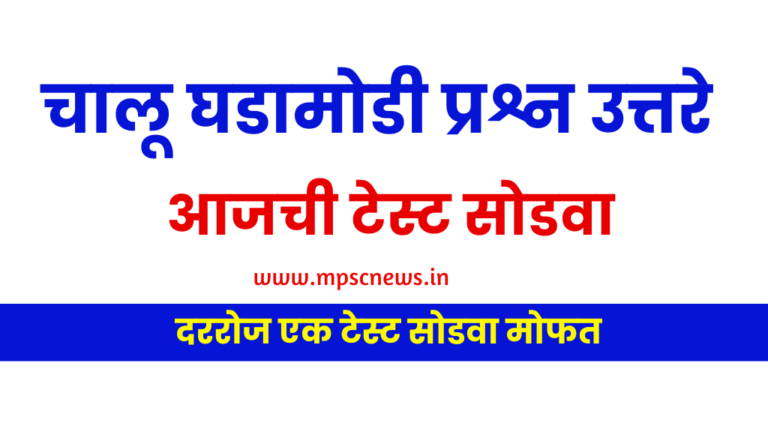 Chalu Ghadamodi Question and Answer in Marathi - Test 01