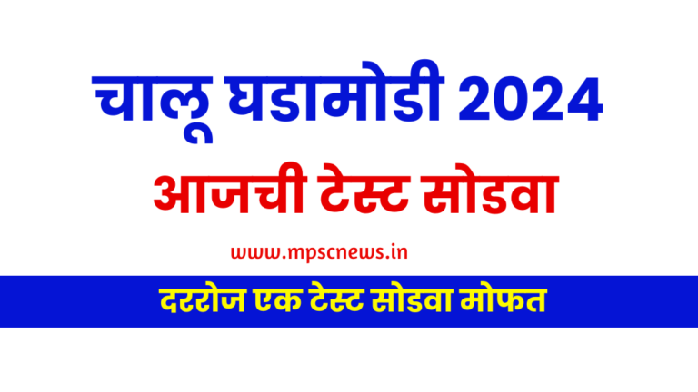 Chalu Ghadamodi in marathi by MPSC News