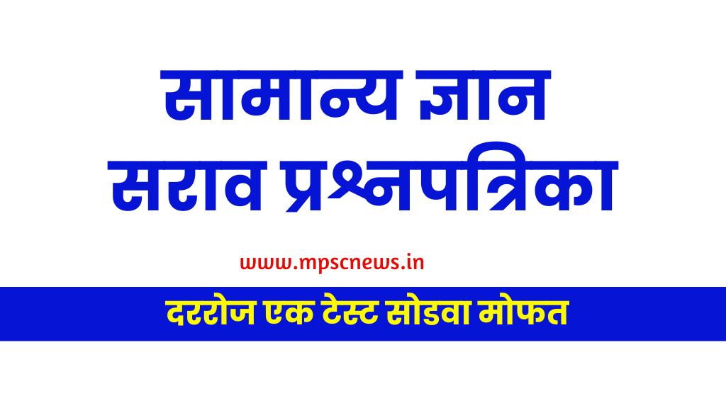 General Knowledge in Marathi