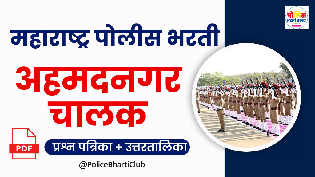 Ahilya Nagar Police Bharti Question Paper PDF Download