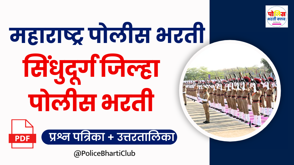 Sindhudurg Police Bharti 2024 Question Paper PDF Download