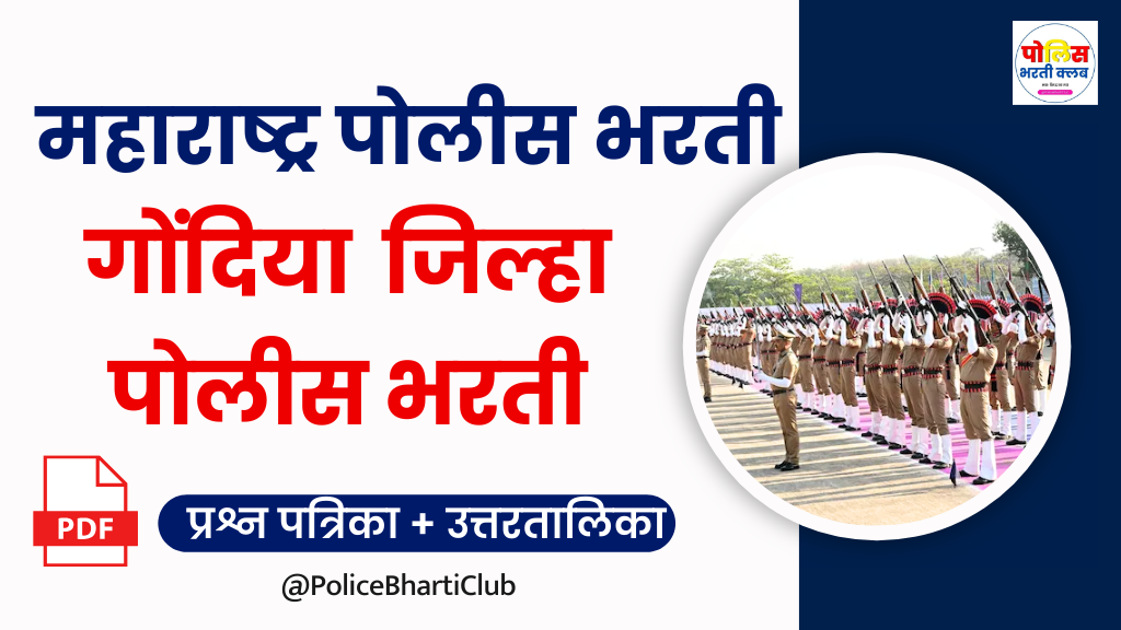 Gondia Police Bharti 2024 Question Pepar PDF Download