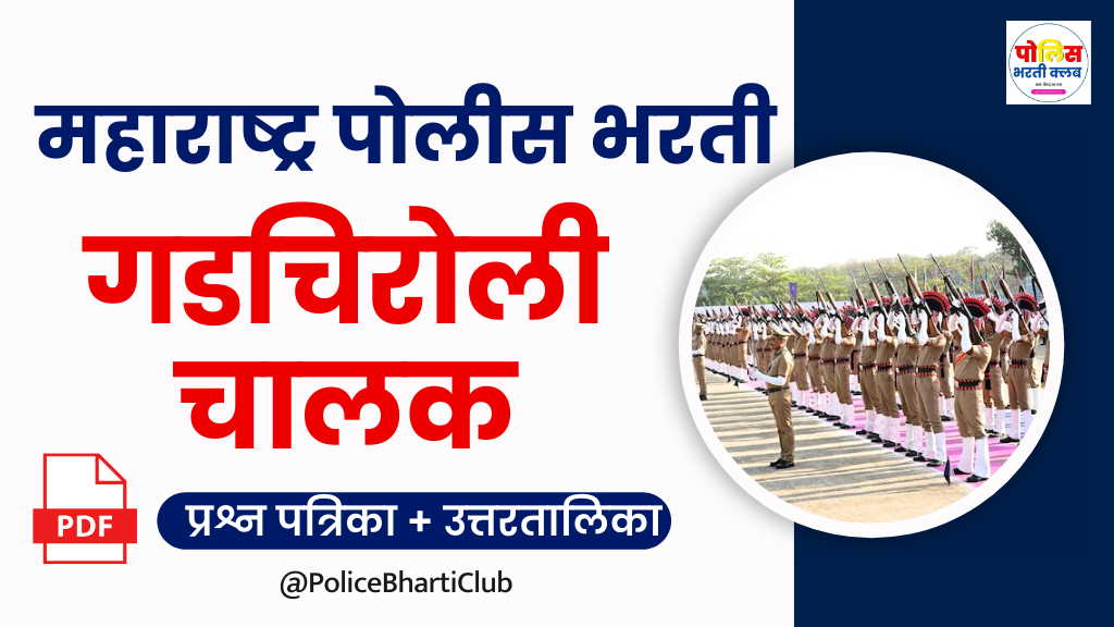 Gadchiroli Police Bharti 2024 Question Paper PDF Download