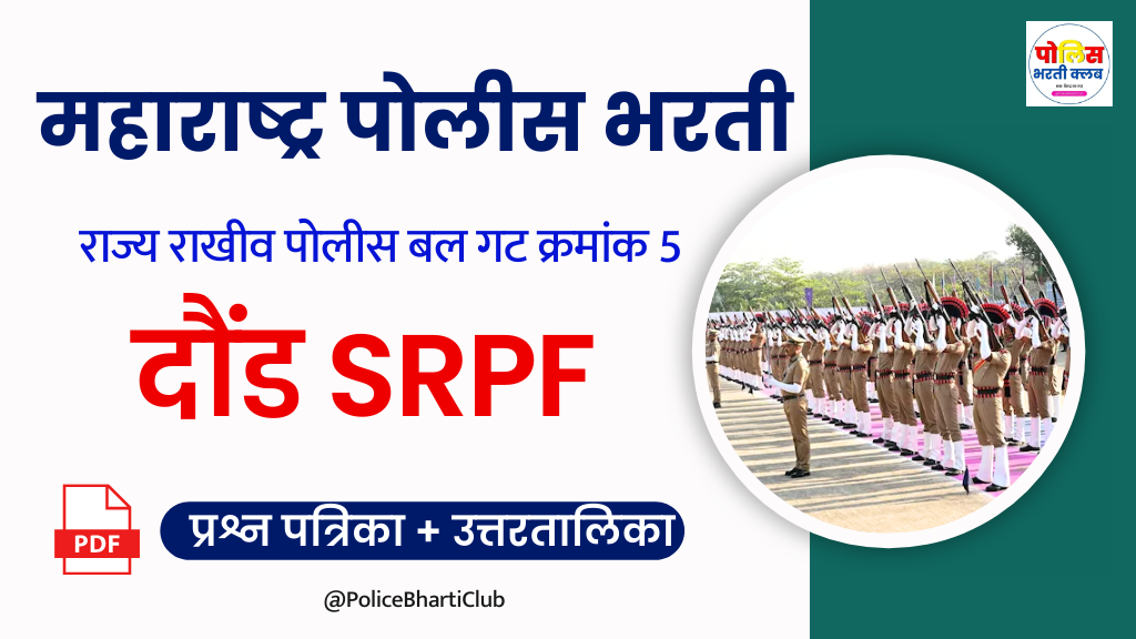 SRPF Gat No 5 Daund Question Paper