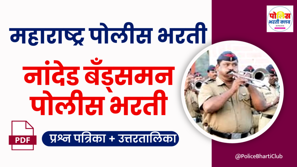 Nanded Bandsman Police Bharti 2024 Question Paper