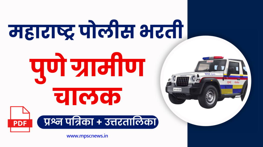 Pune Gramin Chalak Police Bharti 2024 Question Paper Download Link