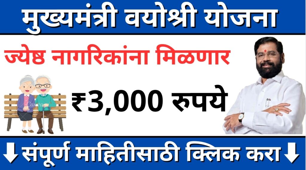 मुख्यमंत्री वयोश्री योजना Mukhymantri Vyoshri Yojana 2024 Maharashtra