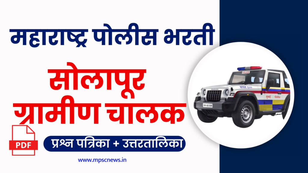 Solapur Gramin Chalak Police Bharti 2024 Question Paper Download Link