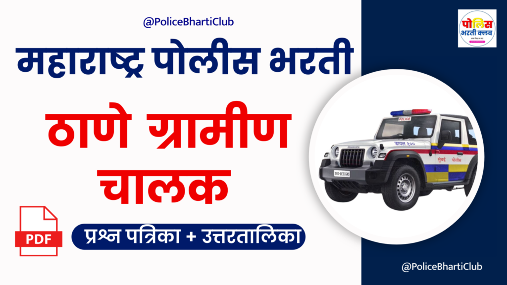 Thane Gramin Chalak Police Bharti 2024 Question Paper Download Link