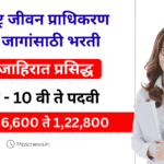 Maharashtra Jeevan Pradhikaran Bharti 2025