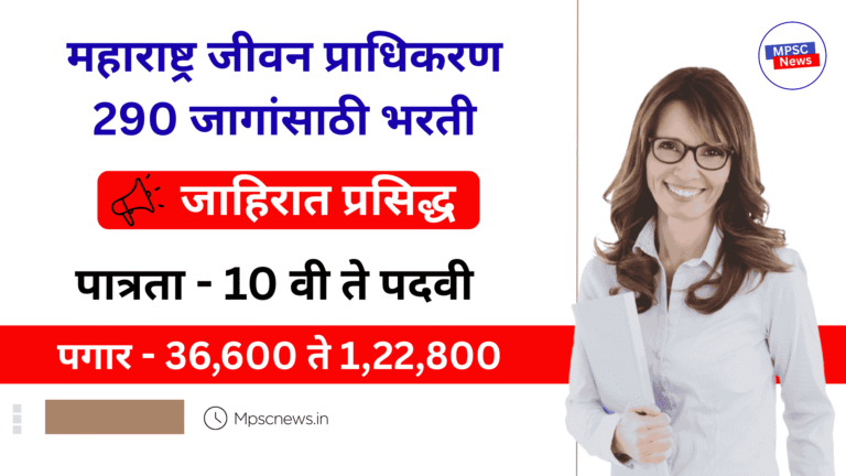 Maharashtra Jeevan Pradhikaran Bharti 2025