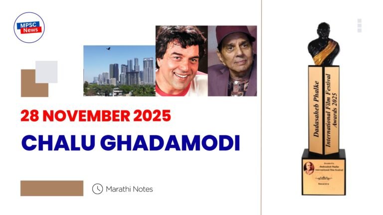 Free 28 November 2025 Chalu Ghadamodi in Marathi Notes